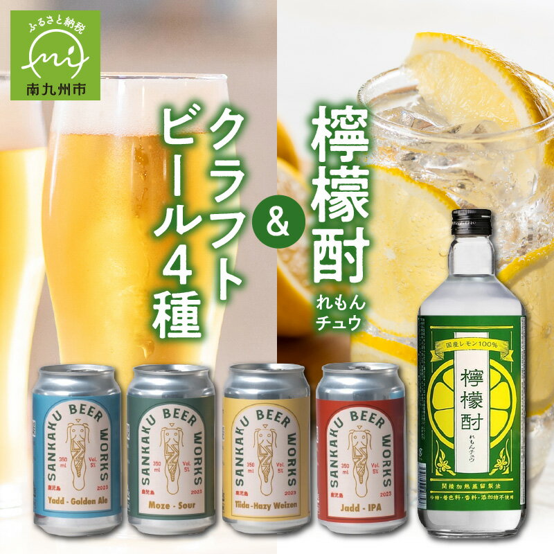 5位! 口コミ数「0件」評価「0」檸檬酎720ml・クラフトビール4種セット