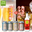 【ふるさと納税】角玉乙ウォッカ720ml・クラフトビール4種セット