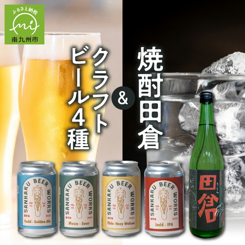 4位! 口コミ数「0件」評価「0」焼酎田倉720ml・クラフトビール4種セット