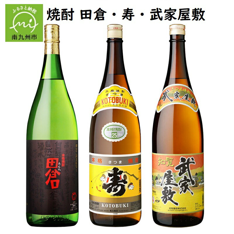 田倉 【ふるさと納税】焼酎「田倉・寿・武家屋敷」1.8Lギフト