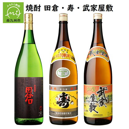 焼酎「田倉・寿・武家屋敷」1.8Lギフト