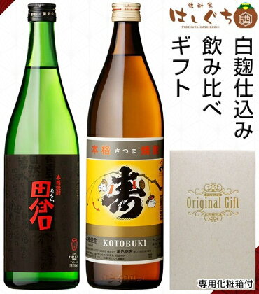 焼酎「寿」900ml・「田倉」720mlギフト箱