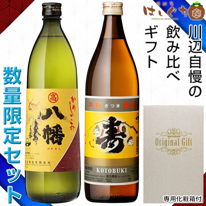 10位! 口コミ数「1件」評価「5」焼酎「寿・八幡」900ml×2本ギフト箱