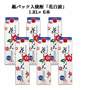 【ふるさと納税】紙パック入焼酎「花白波」1.8L×6本セット