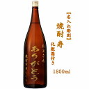 【ふるさと納税】「名入れ彫刻」焼酎 寿 1800ml化粧箱付き