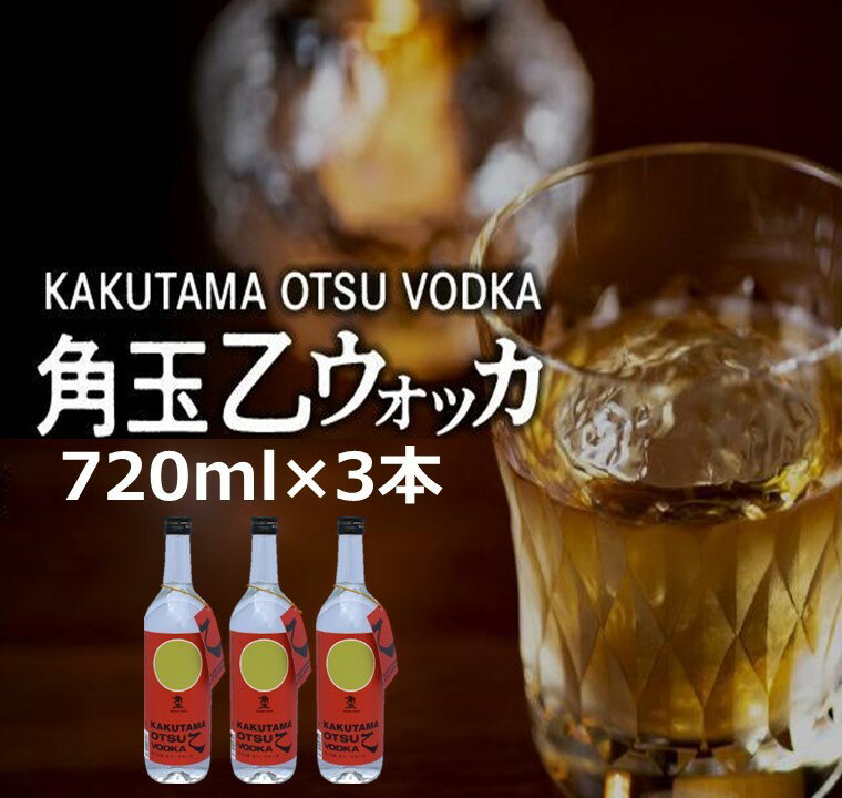 1位! 口コミ数「0件」評価「0」角玉乙ウォッカ 720ml×3本