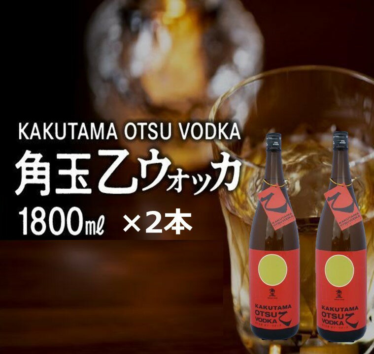 3位! 口コミ数「0件」評価「0」南九州市産 ウォッカ 角玉乙ウォッカ 1.8L 2本 乙 ハイボール チューハイ おすすめ 黄金千貫 瓶 お酒 洋酒 晩酌 芋焼酎 白樺炭 ･･･ 