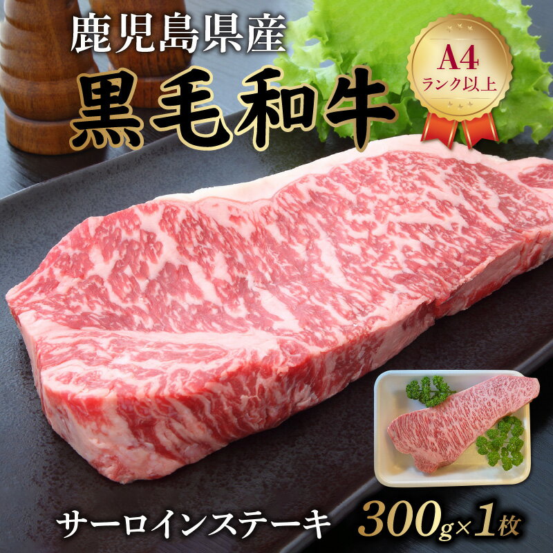 13位! 口コミ数「2件」評価「5」鹿児島県産 黒毛和牛 サーロインステーキ 300g × 1枚 A4ランク以上 国産 牛肉 牛 肉 精肉 サーロイン ステーキ 和牛 最高部位･･･ 