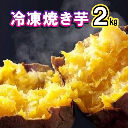 冷凍焼き芋 2kg