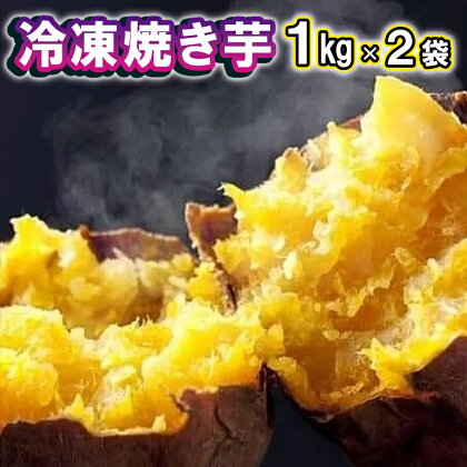 冷凍焼き芋 1kg×2袋