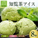 【ふるさと納税】知覧茶アイス8個セット