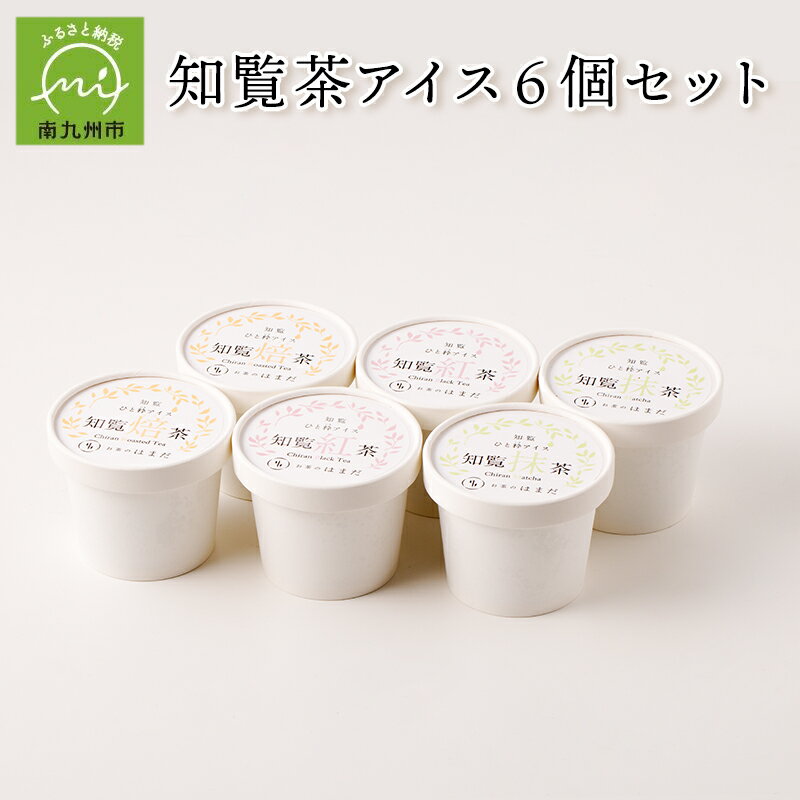 30位! 口コミ数「0件」評価「0」知覧茶アイス6個セット