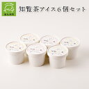 知覧の抹茶・紅茶・ほうじ茶を使用したアイスクリーム3種6個セットです。 知覧茶をしっかり感じられる味わいに仕上げました。 和三盆を使用した優しい甘さが特徴です。 お茶のはまだは、鹿児島県南九州市知覧で銘茶「知覧茶」を販売する茶商です。 知覧茶農家とお茶の栽培にも携わり、未来のお茶づくりを支援する活動も積極的に行っています。 はまだの茶師が丹精込めてブレンドした知覧茶をご賞味ください。 商品説明 名称 アイスクリーム 原材料 【抹茶】牛乳(熊本県産)、クリーム、グラニュー糖、脱脂粉乳、水飴、抹茶、和三盆／トレハロース、乳化剤、安定剤(増粘多糖類) 【紅茶】牛乳(熊本県産)、グラニュー糖、クリーム、脱脂粉乳、水飴、紅茶、和三盆／トレハロース、乳化剤、安定剤(増粘多糖類) 【ほうじ茶】牛乳(熊本県産)、グラニュー糖、クリーム、脱脂粉乳、水飴、ほうじ茶、和三盆／トレハロース、乳化剤、安定剤(増粘多糖類) 内容量 知覧茶アイスクリーム120ml×6個 （抹茶2個、紅茶2個、ほうじ茶2個） 賞味期限・保存方法 冷凍で保存 提供者 【お茶のはまだ】 〒897-0302 鹿児島県南九州市知覧町郡17385 ・寄附申込みのキャンセル、返礼品の変更・返品はできません。あらかじめご了承ください。 ・ふるさと納税よくある質問はこちらご寄附ありがとうございます！リアルタイム注文状況