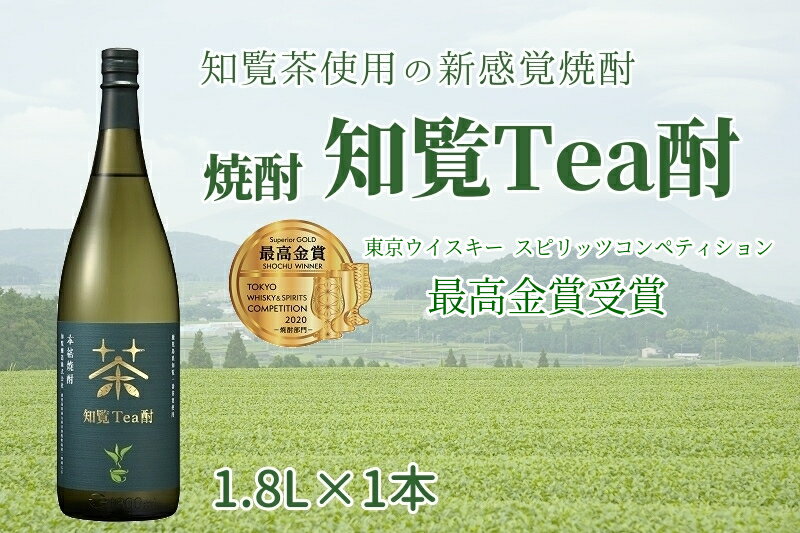 【ふるさと納税】Kura Master2021でプレジデント賞と審査員賞を受賞! 新感覚焼酎 知覧Tea酎 1.8L × 1本 焼酎 芋焼酎 知覧茶 緑茶 南九州市知覧産一番茶葉 ロック 水割り 炭酸割り お酒 知覧醸造株式会社 お取り寄せ 鹿児島県 南九州市 送料無料