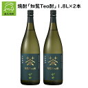 【ふるさと納税】焼酎 知覧Tea酎 1.8L × 2本 セット お酒 アルコール 知覧茶 緑茶 芋焼酎 最高賞 Kura Master さつまいも 米こうじ ハイボール ソーダ割 蒸留酒 新感覚焼酎 鹿児島県 南九州市 送料無料