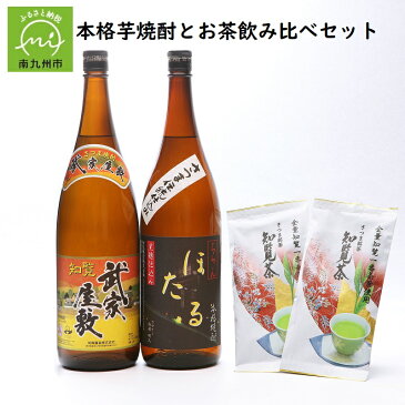 【ふるさと納税】本格芋焼酎とお茶飲み比べセット