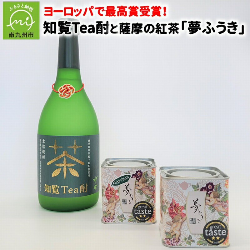 20位! 口コミ数「0件」評価「0」ヨーロッパで最高賞受賞! 知覧Tea酎と薩摩の紅茶 夢ふうき