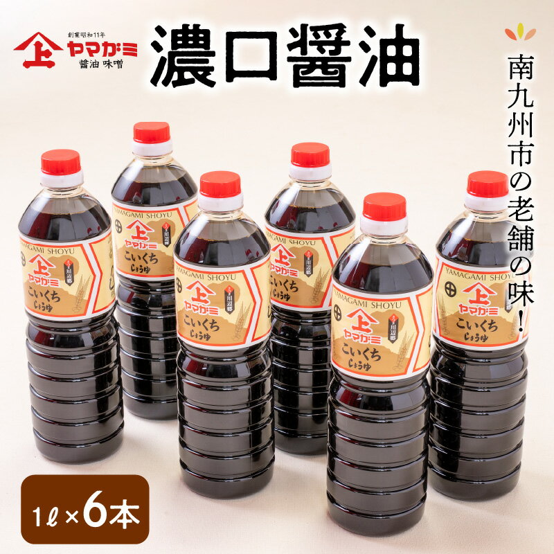 【ふるさと納税】ヤマガミ 濃口醤油 1L 6本入り セット 老舗の味 甘み お料理 かけ醤油 煮物 人工甘味料不使用 刺身 卵かけご飯 伝統 故郷の味 普段使い 食品 調味料 お取り寄せ 鹿児島県産 南九州市 送料無料 2