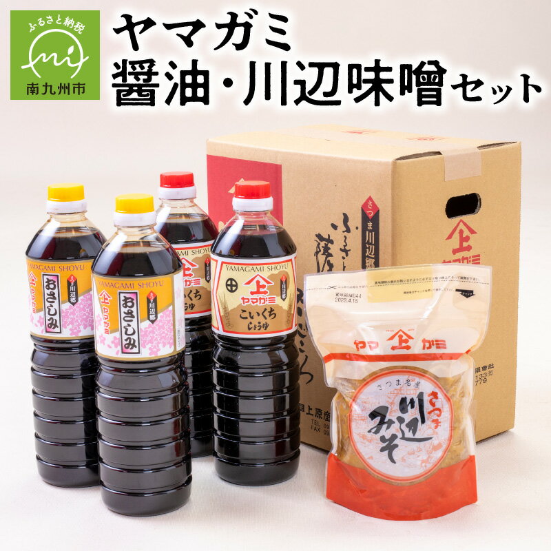 6位! 口コミ数「1件」評価「5」醤油 川辺味噌 セット 濃口醤油 おさしみ醤油 ヤマガミ醬油 甘くて美味しい 上質仕上げ 創業90年 老舗の味 伝統の味 色んな料理に大活躍･･･ 