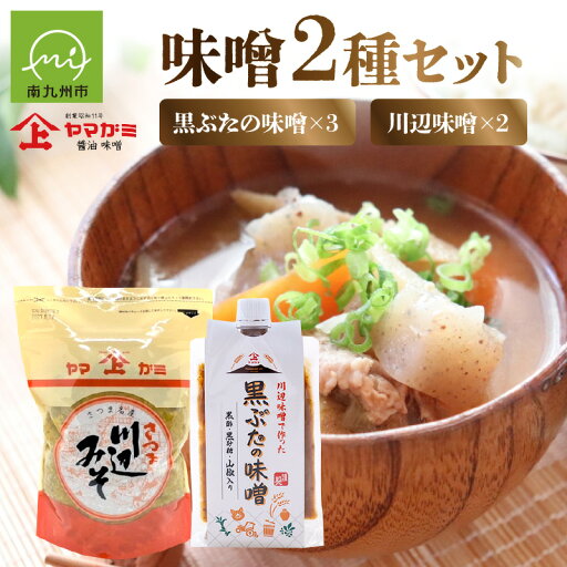 【ふるさと納税】ヤマガミ黒ぶたの味噌・川辺味噌セット 【ふるさと納税】ヤマガミ黒ぶたの味噌・川辺味噌セット