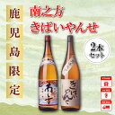 【ふるさと納税】鹿児島限定焼酎「南之方・きばいやんせ」1.8...