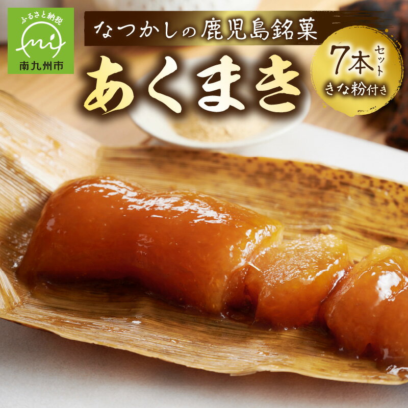 26位! 口コミ数「5件」評価「5」鹿児島の味 あくまき 約 400g × 7本 セット きな粉付 鹿児島銘菓 伝統の味 ぷるっとした食感 懐かしい味 こだわり 自然素材 お取･･･ 