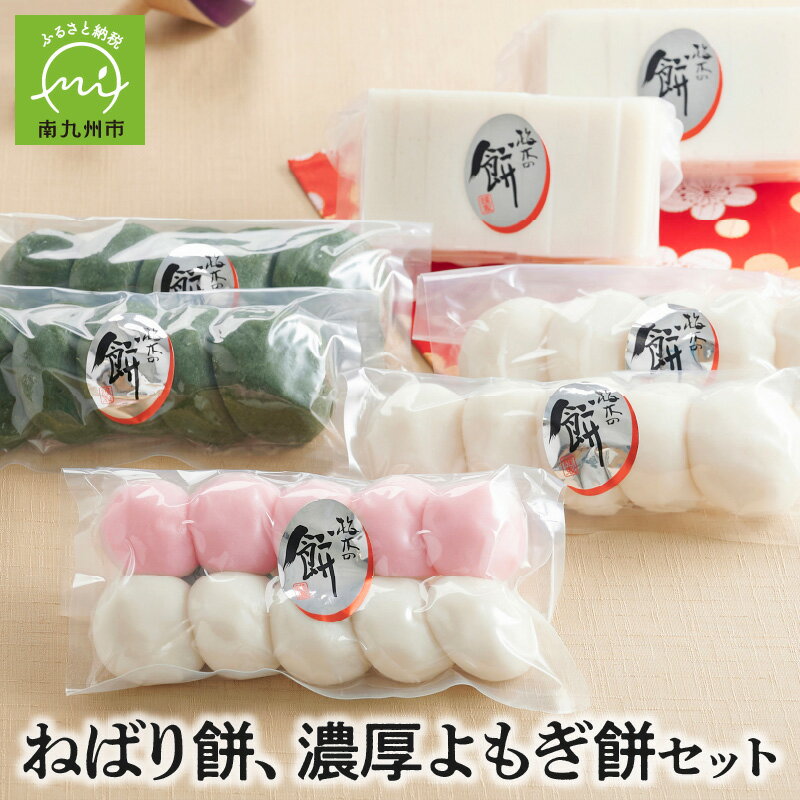 【ふるさと納税】ねばり餅、濃厚よもぎ餅セットのサムネイル