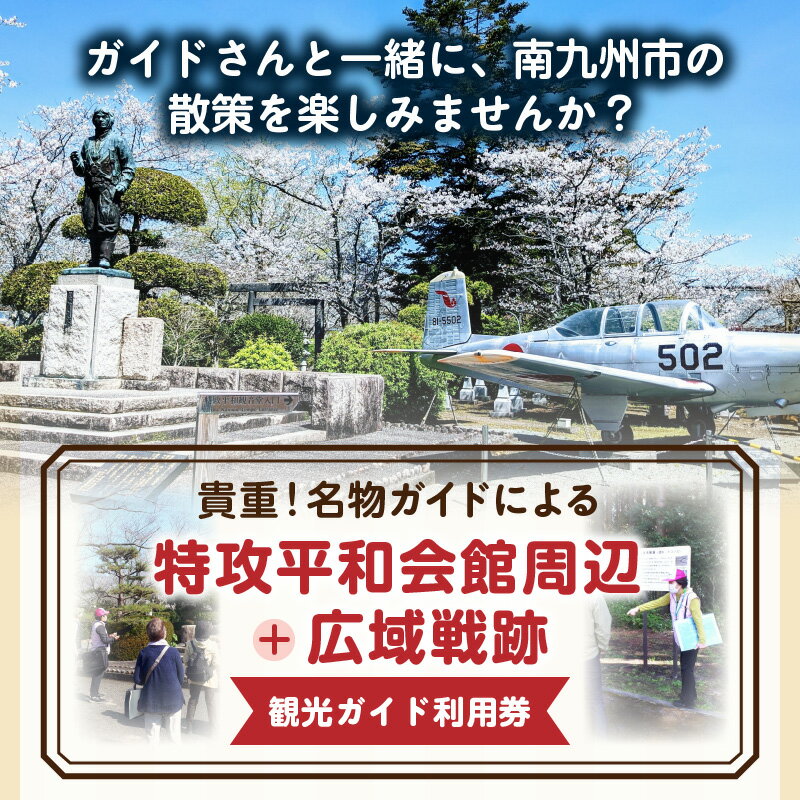 【ふるさと納税】特攻平和会館周辺・広域戦跡 観光ガイド利用券 観光 ガイド 案内 利用券 旅行 知覧その2