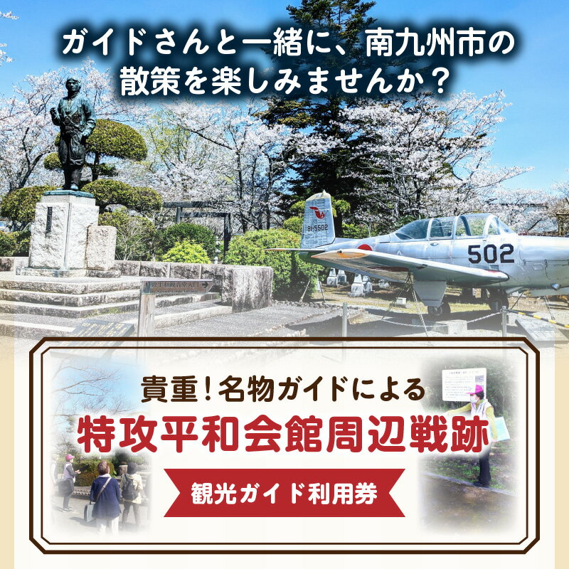 【ふるさと納税】特攻平和会館周辺戦跡 観光ガイド利用券！ 観光 ガイド 案内 利用券 旅行 知覧その2