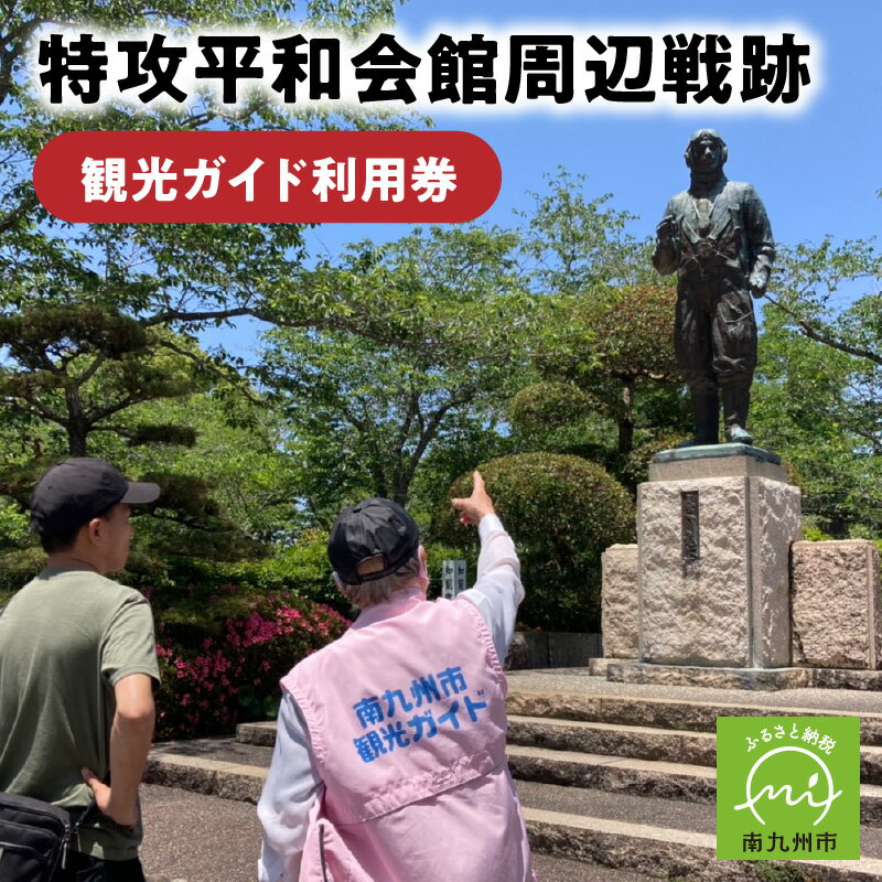 特攻平和会館周辺戦跡 観光ガイド利用券! 観光 ガイド 案内 利用券 旅行 知覧