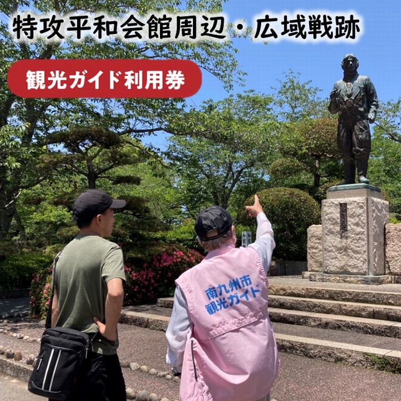 貴重！名物ガイドによる特攻平和会館周辺＋広域戦跡の案内利用券です。 【ガイド内容】 特攻飛行隊が飛び立った知覧の地で、知覧特攻平和会館周辺戦跡・出発線の碑・戦闘指揮所跡・なでしこ隊見送りの地・三角兵舎跡地・掩体壕等の飛行場にまつわる遺跡など知覧町広域にわたり、専属のガイドが詳しく丁寧にご案内いたします。 （ガイド1名につきお客様10名まで可　所要時間：120分） 商品説明 名称 観光ガイド利用券 注意事項 ※事前のご予約をお願いいたします。南九州市観光協会：電話0993-58-7577へご連絡ください。 　（ご予定が決まり次第、お早めにご予約をお願いいたします。） ※繁忙期やガイドの空き状況等により、ご希望日の調整をお願いする場合がございます。 　（ガイド案内不可日：12月31日、1月1日） ※ガイド予約の受付は平日9時～17時です。 ※お車が必要となります。ガイドが同乗しますので、お車のご準備をお願いいたします。 　お車をお持ちでない方はレンタカーまたはタクシー手配をお願いいたします。 　＊自賠責保険必須 ※知覧特攻平和会館周辺の広域戦跡案内となります。 　知覧特攻平和会館館内のご案内は出来ませんので、予めご了承ください。 ※当日到着時刻に変更がある場合は、必ず担当ガイドまたは南九州市観光協会にご連絡ください。 　ご連絡がなくお約束の時間に遅れた場合は、キャンセル扱いとなる可能性がありますので予めご了承ください。 ※車いす利用の参加者様は事前にご相談ください。 ※利用券有効期限は、発行日から2年です。 ※画像はイメージです。 【問い合わせ先】 一般社団法人南九州市観光協会 〒897-0302　鹿児島県南九州市知覧町郡17880番地(知覧文化会館) TEL:0993-58-7577 FAX:0993-58-7578 観光 ガイド 案内 利用券 旅行 知覧 【一般社団法人南九州市観光協会】 内容 知覧町内広域戦跡　観光ガイド利用券1枚（ガイド1名につきお客様10名まで可　所要時間：120分） 利用券有効期限 発行日から2年 提供者 【一般社団法人南九州市観光協会】 〒897-0302 鹿児島県南九州市知覧町郡17880番地（知覧文化会館） ・寄附申込みのキャンセル、返礼品の変更・返品はできません。あらかじめご了承ください。 ・ふるさと納税よくある質問はこちらご寄附ありがとうございます！リアルタイム注文状況