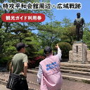 貴重！名物ガイドによる特攻平和会館周辺＋広域戦跡の案内利用券です。 【ガイド内容】 特攻飛行隊が飛び立った知覧の地で、知覧特攻平和会館周辺戦跡・出発線の碑・戦闘指揮所跡・なでしこ隊見送りの地・三角兵舎跡地・掩体壕等の飛行場にまつわる遺跡など知覧町広域にわたり、専属のガイドが詳しく丁寧にご案内いたします。 （ガイド1名につきお客様10名まで可　所要時間：120分） 商品説明 名称 観光ガイド利用券 注意事項 ※事前のご予約をお願いいたします。南九州市観光協会：電話0993-58-7577へご連絡ください。 　（ご予定が決まり次第、お早めにご予約をお願いいたします。） ※繁忙期やガイドの空き状況等により、ご希望日の調整をお願いする場合がございます。 　（ガイド案内不可日：12月31日、1月1日） ※ガイド予約の受付は平日9時～17時です。 ※お車が必要となります。ガイドが同乗しますので、お車のご準備をお願いいたします。 　お車をお持ちでない方はレンタカーまたはタクシー手配をお願いいたします。 　＊自賠責保険必須 ※知覧特攻平和会館周辺の広域戦跡案内となります。 　知覧特攻平和会館館内のご案内は出来ませんので、予めご了承ください。 ※当日到着時刻に変更がある場合は、必ず担当ガイドまたは南九州市観光協会にご連絡ください。 　ご連絡がなくお約束の時間に遅れた場合は、キャンセル扱いとなる可能性がありますので予めご了承ください。 ※車いす利用の参加者様は事前にご相談ください。 ※利用券有効期限は、発行日から2年です。 ※画像はイメージです。 【問い合わせ先】 一般社団法人南九州市観光協会 〒897-0302　鹿児島県南九州市知覧町郡17880番地(知覧文化会館) TEL:0993-58-7577 FAX:0993-58-7578 観光 ガイド 案内 利用券 旅行 知覧 【一般社団法人南九州市観光協会】 内容 知覧町内広域戦跡　観光ガイド利用券1枚（ガイド1名につきお客様10名まで可　所要時間：120分） 利用券有効期限 発行日から2年 提供者 【一般社団法人南九州市観光協会】 〒897-0302 鹿児島県南九州市知覧町郡17880番地（知覧文化会館） ・寄附申込みのキャンセル、返礼品の変更・返品はできません。あらかじめご了承ください。 ・ふるさと納税よくある質問はこちらご寄附ありがとうございます！リアルタイム注文状況