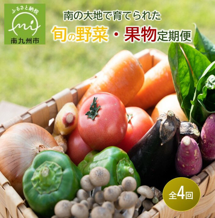 34位! 口コミ数「0件」評価「0」【全4回】南の大地で育てられた旬の野菜・果物定期便