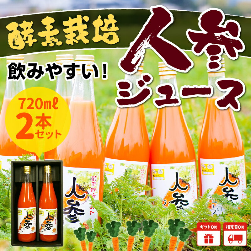 【ふるさと納税】酵素栽培人参ジュース720ml×2本