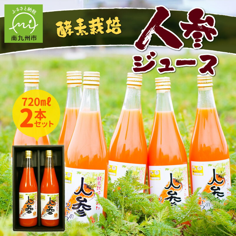 酵素栽培人参ジュース720ml×2本