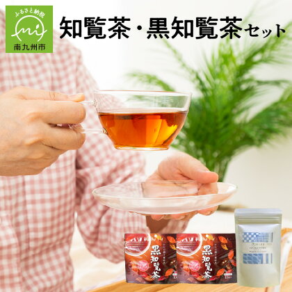 知覧茶 と 黒知覧茶 のセット