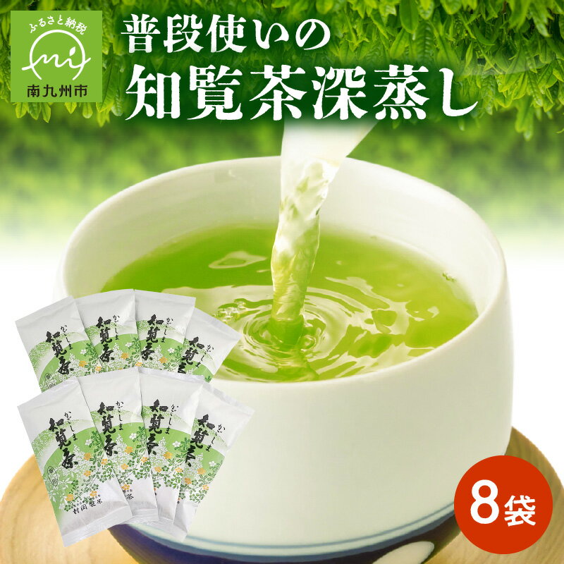 普段使いの知覧茶深蒸し8袋