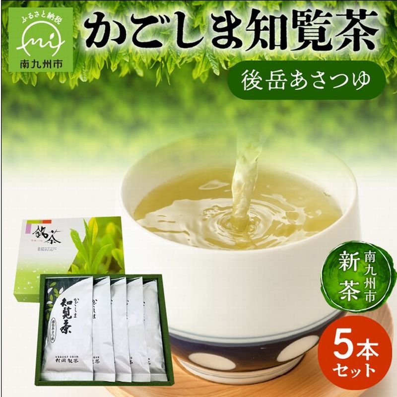 【ふるさと納税】【知覧茶新茶祭り】かごしま 知覧茶 後岳あさつゆ 5本 セット あさつゆ 茶葉 緑茶 煎茶 お茶 新茶 希少品種 天然玉露 2022年 日本茶AWARD 審査員奨励賞 受賞 南九州市知覧産 国産 ティータイム 贈答 村岡製茶 お取り寄せ 鹿児島県 南九州市 送料無料