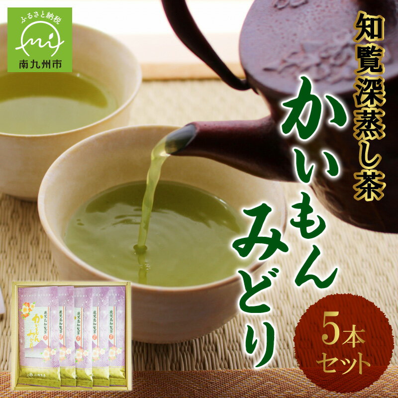 115位! 口コミ数「1件」評価「5」知覧銘茶　かいもんみどり5本セット