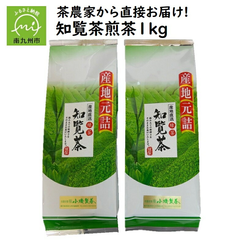 農林水産大臣賞受賞 知覧茶 煎茶 1kg 500g × 2 パック 茶農家から直接お届け 緑茶 てん茶 茶葉 お茶 ティータイム 美味しい 日本茶 国産 茶農家直送 産地元詰 お取り寄せ 小磯製茶 鹿児島県 南九州市 送料無料