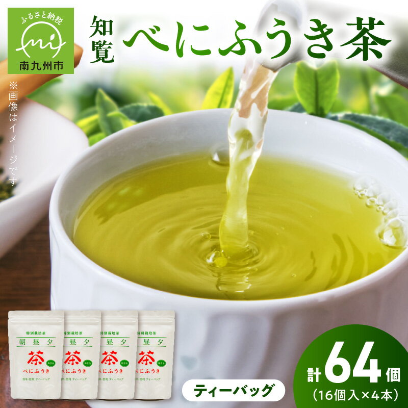 お茶で健康一番!知覧べにふうき茶4本セット