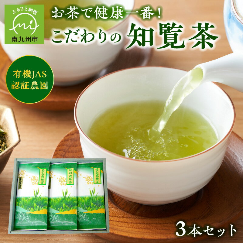 お茶で健康!こだわりの知覧茶3本セット