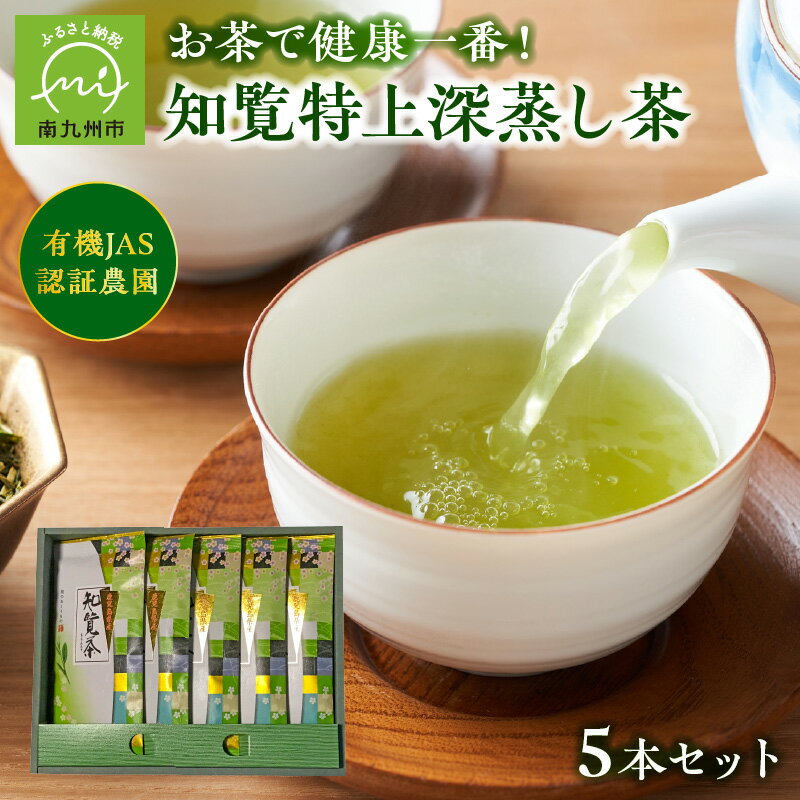 【ふるさと納税】知覧特上深蒸し茶5本セット