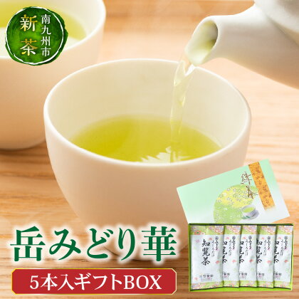 【知覧茶新茶祭り】お茶の芳香園 岳みどり華5本入ギフトBOX