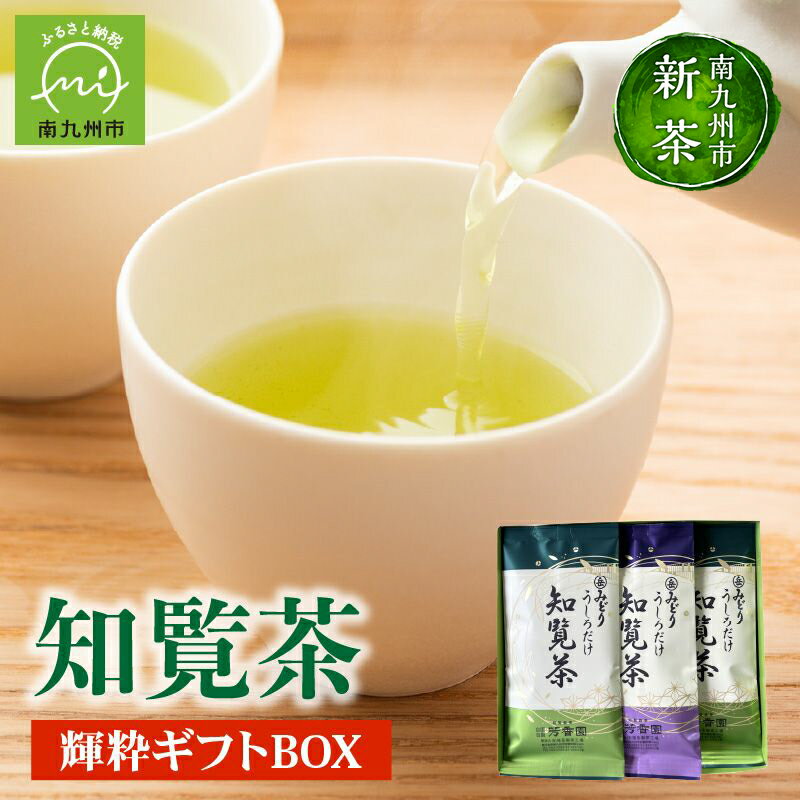 【知覧茶新茶祭り】お茶の芳香園 輝粋ギフトBOX