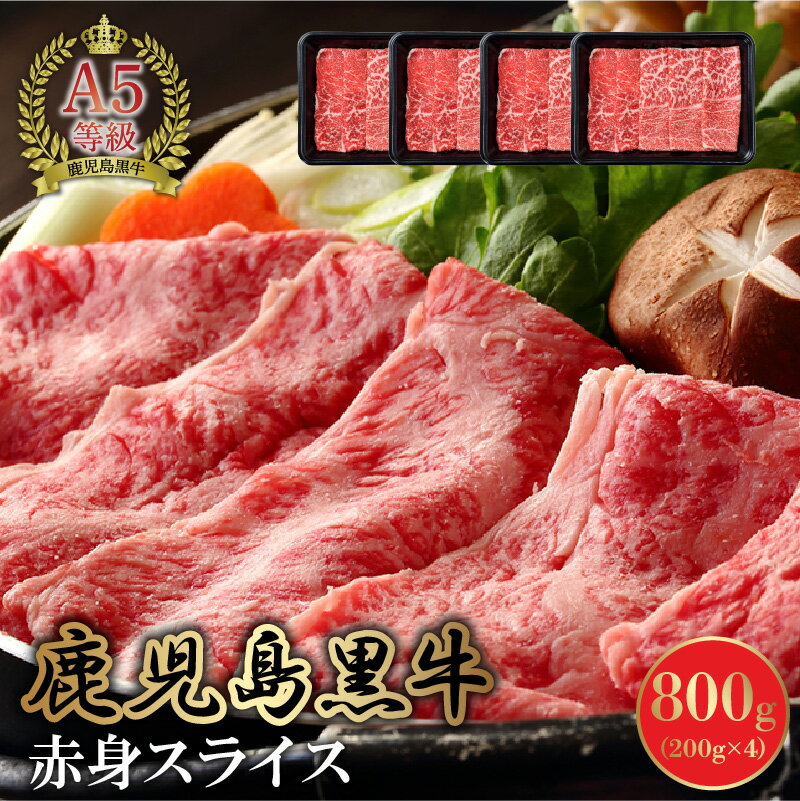 7位! 口コミ数「4件」評価「4.5」A5 鹿児島産 黒毛和牛 赤身 スライス 800g 牛肉 お肉 肉 和牛 精肉 モモ カタ 小分け パック 鹿児島黒牛 国産 食品 食べ物 ･･･ 