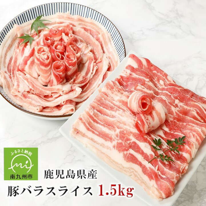 5位! 口コミ数「18件」評価「4.17」豚バラ 鹿児島県産 豚バラスライス 1.5kg 250g × 6パック 豚肉 豚 スライス 肉 精肉 使い切りタイプ 小分け 便利 普段使い･･･ 