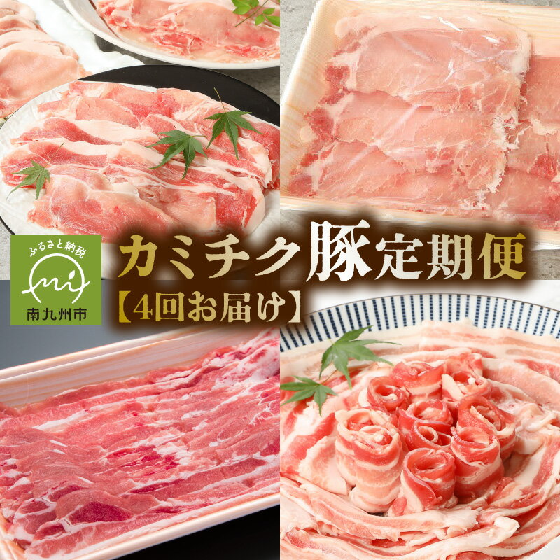 【ふるさと納税】定期便 全4回 鹿児島県産 カミチク 豚 豚肉 しゃぶしゃぶ 肩ロース 豚バラ バラ ロース 豚ロース 使い切りサイズ 生姜焼き かつ 食品 食べ物 国産 鹿児島県 南九州市 お取り寄せ お取り寄せグルメ 送料無料