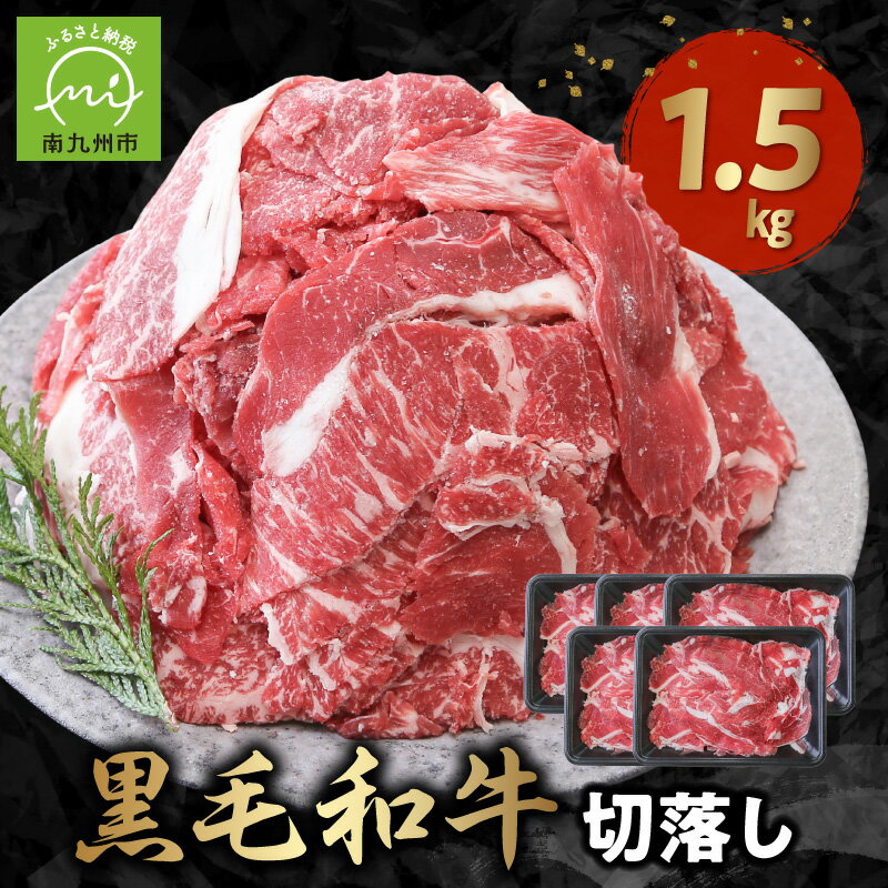 3位! 口コミ数「43件」評価「3.47」黒毛和牛を普段使いに 黒毛和牛 切り落とし 1.5kg 300g × 5パック 牛肉 肉 国産 九州産 メス牛 和牛 小分け 和食 洋食 晩･･･ 