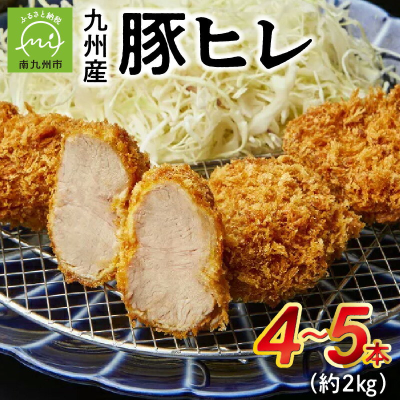 数量限定! 九州産 豚ヒレ 4~5本 約2kg 脂身少ない ヘルシー ヒレ 豚肉ヒレ 希少部位 調理しやすい 柔らかい ヒレカツ ソテー お好みの厚さや大きさにカット 冷凍 食品 食べ物 国産 豚肉 鹿児島県 南九州市 お取り寄せ お取り寄せグルメ 送料無料